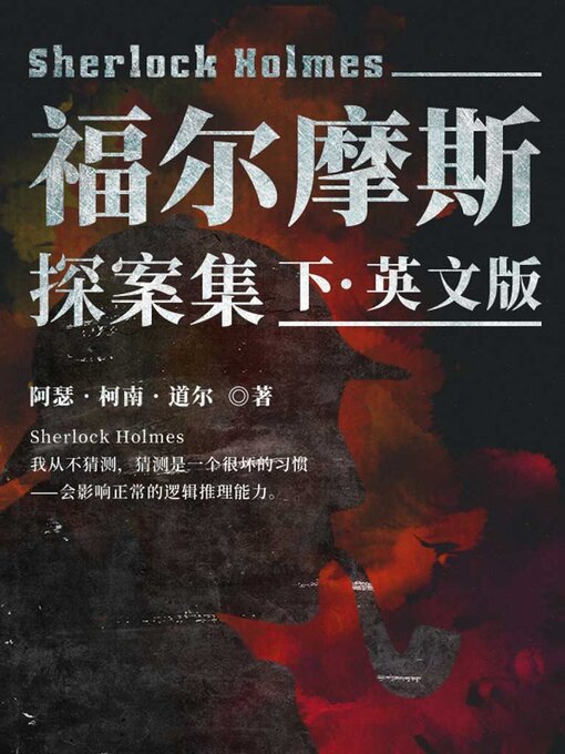 Title details for 福尔摩斯探案集（下）英文版 by 阿瑟·柯南·道尔 - Available
